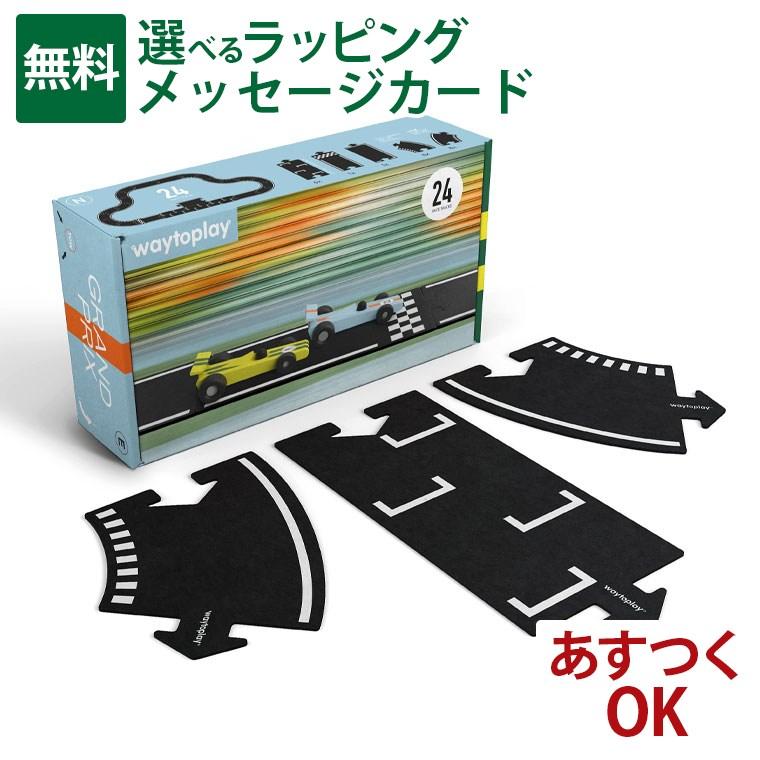 オランダ waytoplay ウェイトゥプレイ グランプリ 24pcs 3歳 車 ゴム製