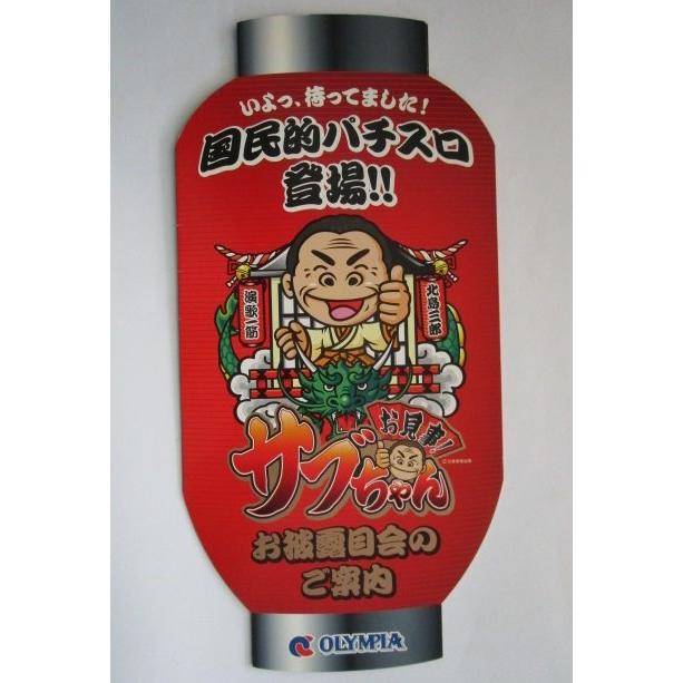 お見事サブちゃん オリンピア SLOT【パチスロ実機/パンフレット/チラシ