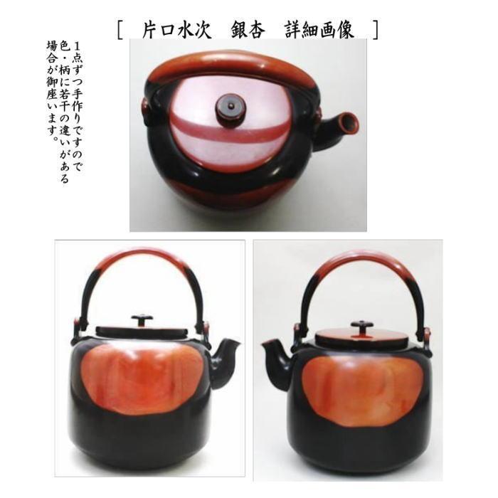 茶道具 水次 水注 腰黒薬缶 腰黒やかん 浄益形 伊藤政治作 一政堂