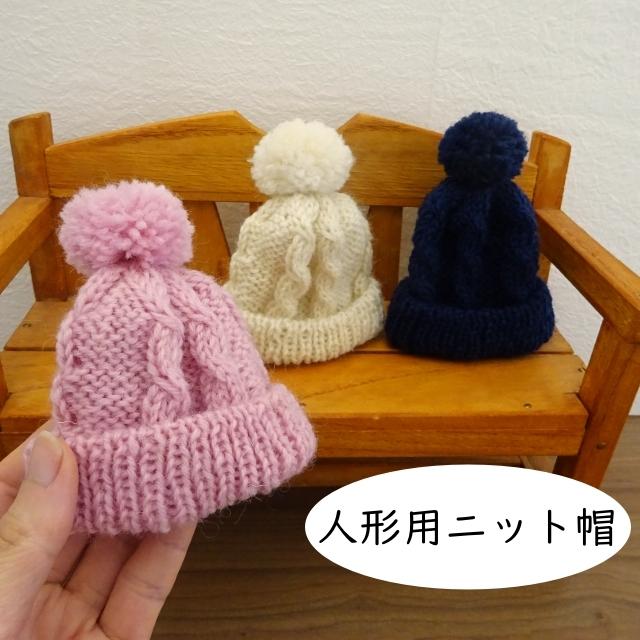 人形用 ニット帽 縄編み ドール用 ピンク 生成 紺 ミックスジャム