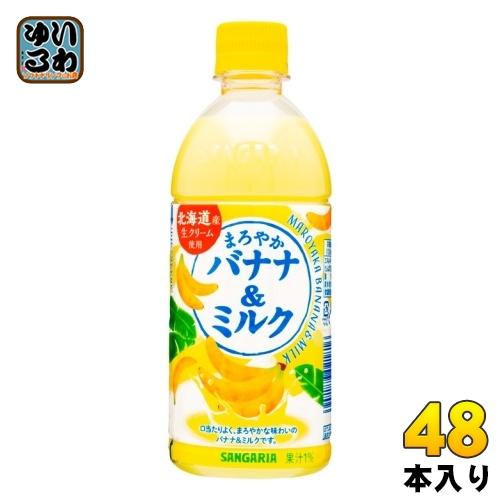 サンガリア（SANGARIA） まろやかバナナ＆ミルク 500ml ペットボトル
