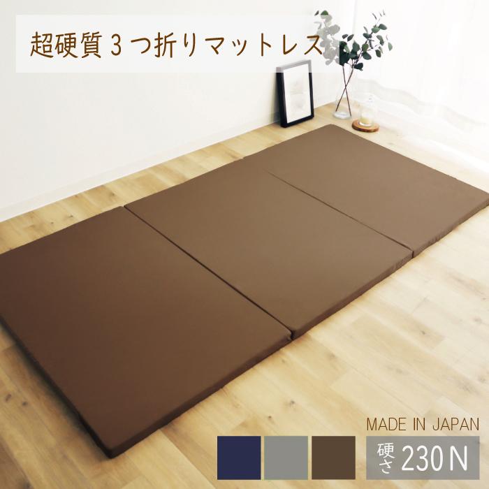 日本製 3つ折りマットレス 超硬質タイプ 230ニュートン シングル