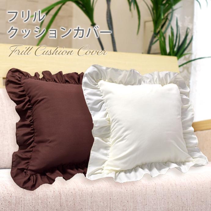 2枚組 フリル クッションカバー カバー 優しい 45×45cm 北欧 おしゃれ