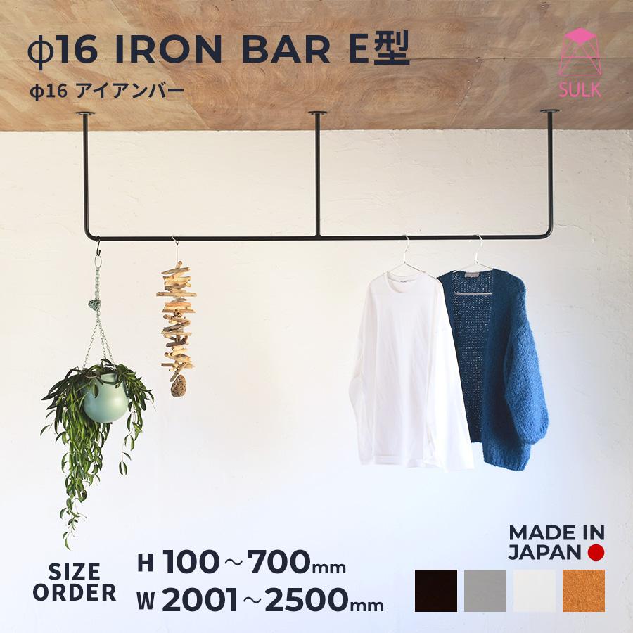 室内物干し アイアンバー E型 〜W2500 | SULK 国産 洗濯物干 天井