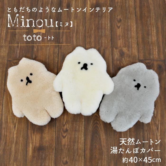 天然ムートン 湯たんぽカバー toto トト 40×45cm ギフト ぬいぐるみ
