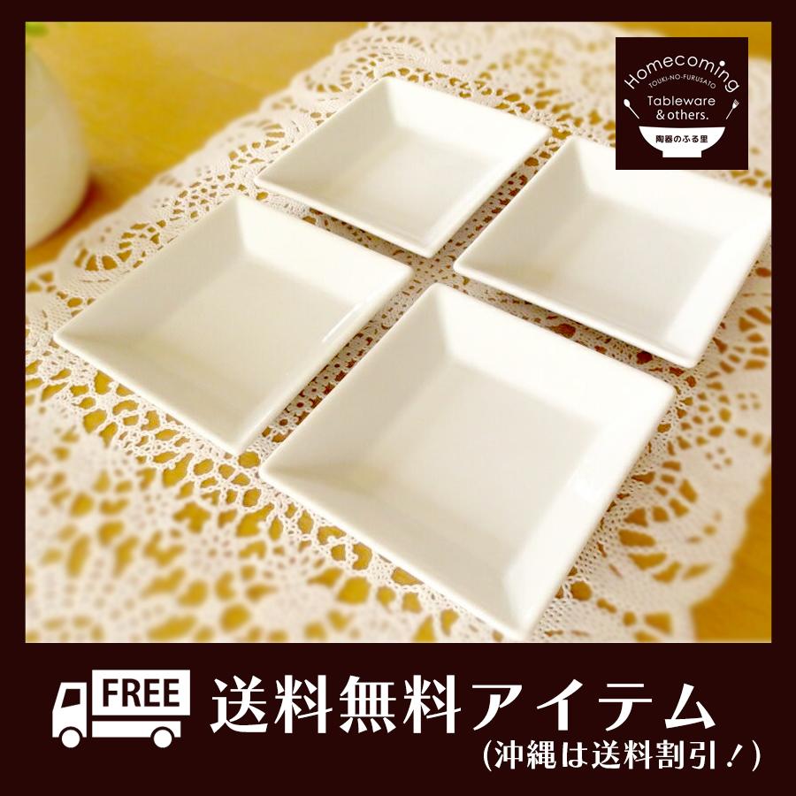 白い食器 四角皿 食器セット おしゃれ 送料無料 （沖縄は送料割引