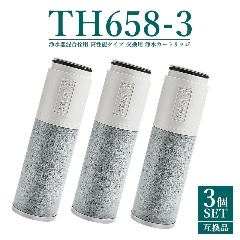 TH658-3 浄水器 カートリッジ (TH658-1Sの高性能タイプ) 11物質除去 高