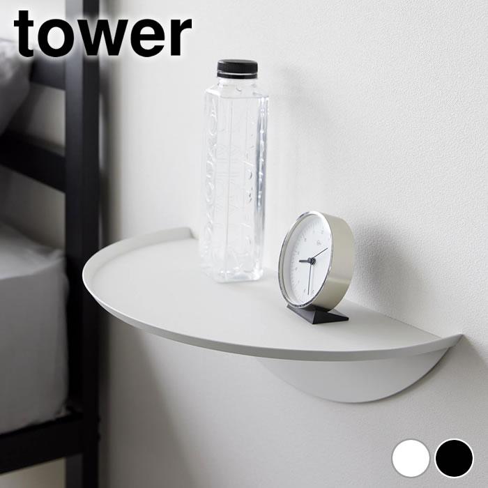 tower 壁面 テーブル ウォールサイドテーブル タワー 石こうボード壁