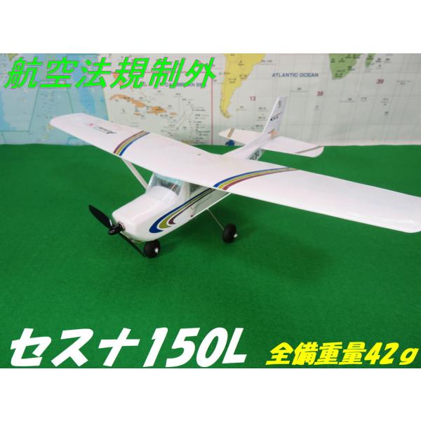 航空法規制外】「セスナ150L」重量42g 翼長426mm リブ レーザー
