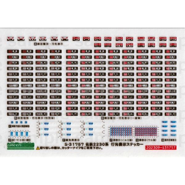 グリーンマックス S-31757 名鉄2230系 行先表示ステッカー : グリーン