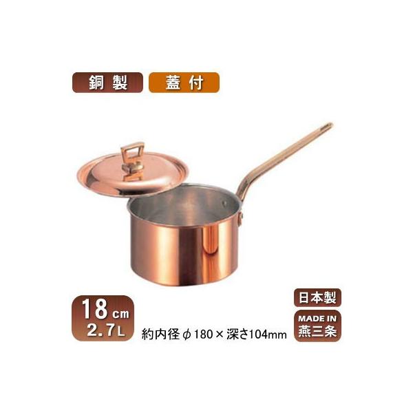 銅製 片手鍋 日本製 深型 蓋付き 18cm 2.7L 新潟県 燕三条 業務用 家庭