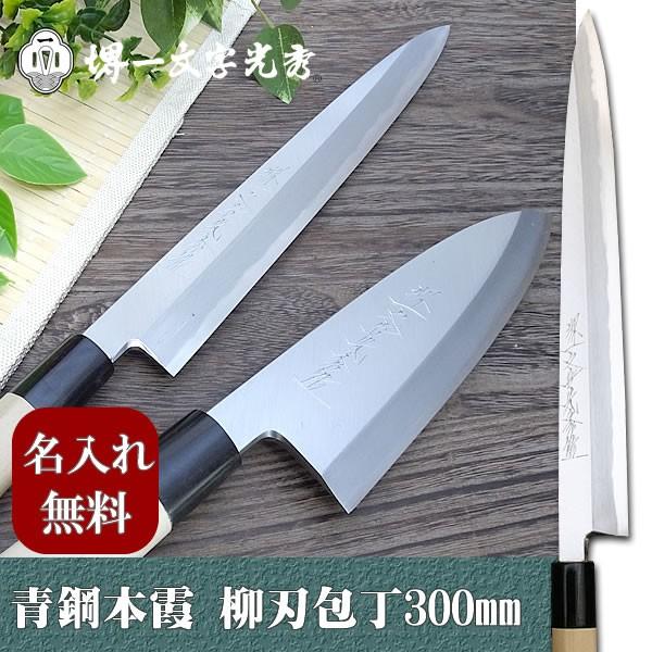 300 mm 柳刃 青鋼」の人気商品一覧 | 安い商品を通販サイトから探す