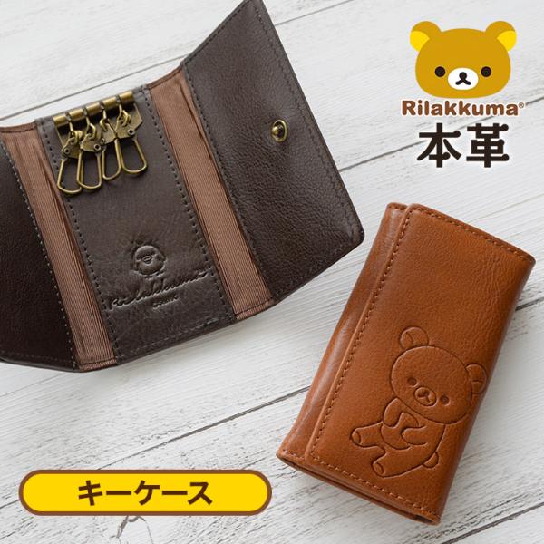 大人可愛いリラックマの本革キーケース : スガタキ - 通販 - Yahoo