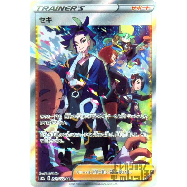 セキ(240・172 SAR)/トレ/サポ ポケモンカード : トレカショップ竜の