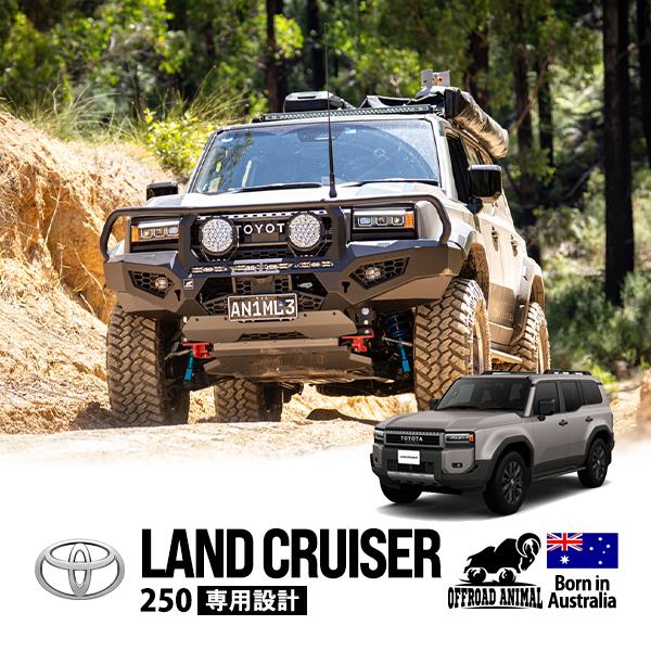 OFFROAD ANIMAL正規品 トヨタ ランクル ランドクルーザー 250系 角目