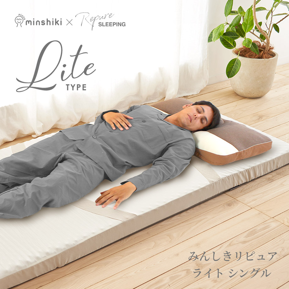 みんしきリピュア ライト シングル マットレス◇メーカー直送 | じぶん