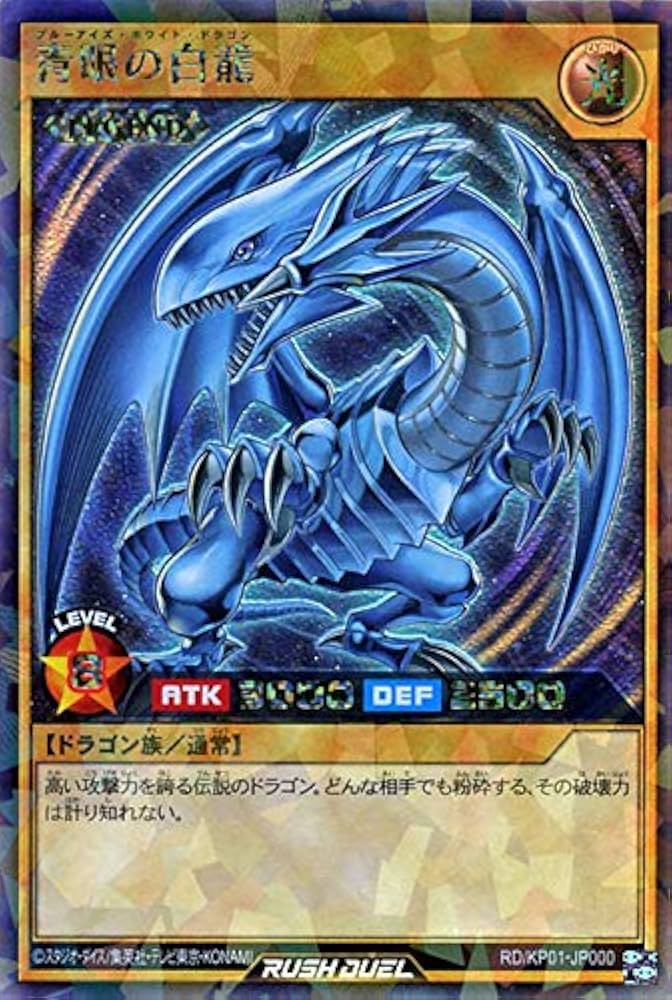 Amazon.co.jp: 遊戯王 ラッシュデュエル カード 青眼の白龍 ラッシュ