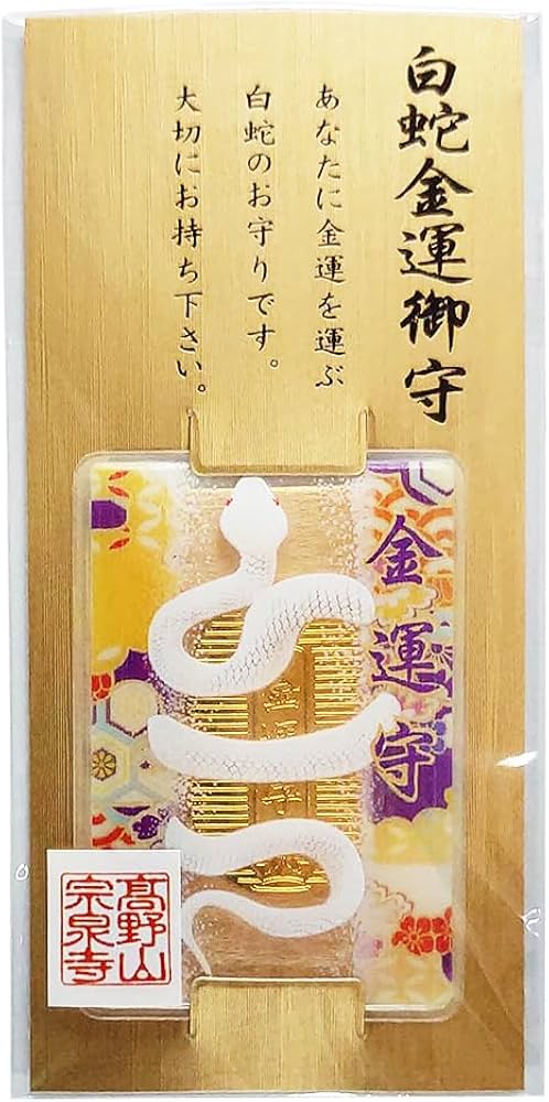 Amazon.co.jp: 高野山 宗泉寺 御守 金運 開運 龍神 白蛇 白龍王 小判