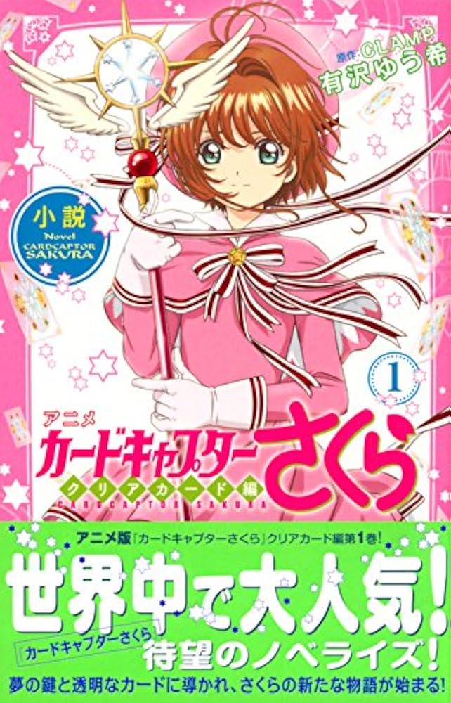 小説 アニメ カードキャプターさくら クリアカード編 1 (講談社KK文庫