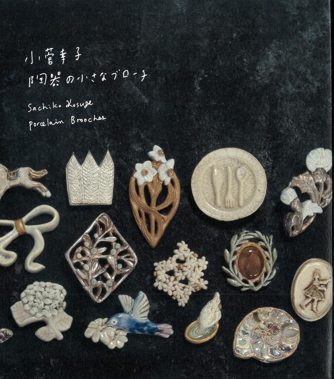 Amazon.co.jp: 小菅幸子 陶器の小さなブローチ : 小菅幸子: 本