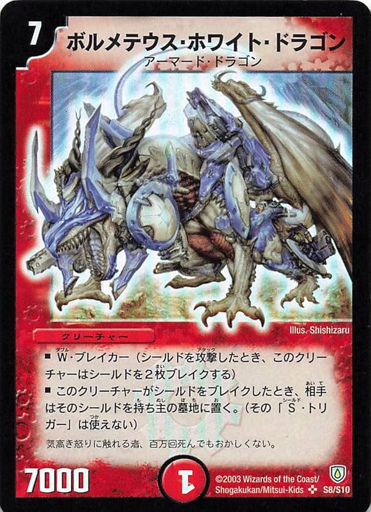Amazon.co.jp: デュエルマスターズ S8/S10 ボルメテウス・ホワイト