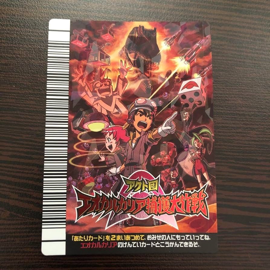 Amazon.co.jp: 恐竜キング エオカルカリア捕獲大作戦 あたりカード