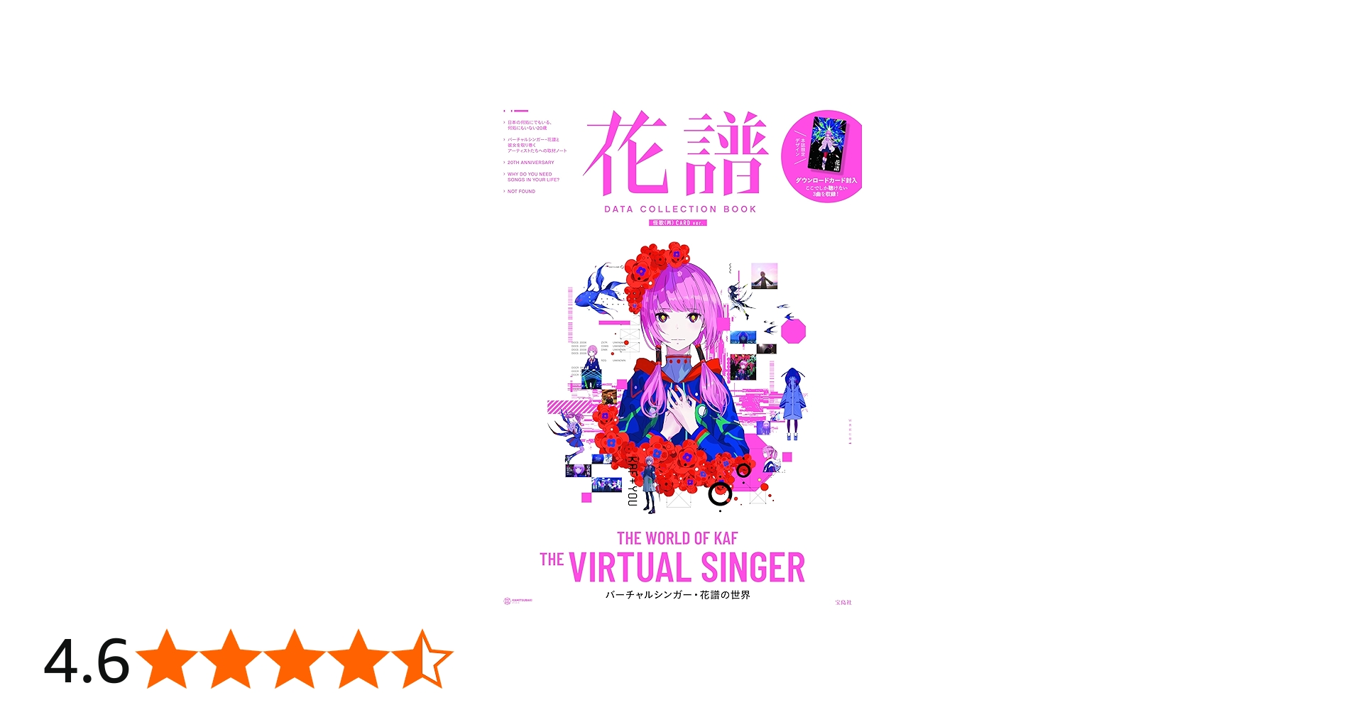 Amazon.co.jp: 花譜 DATA COLLECTION BOOK 怪歌（再） CARD ver