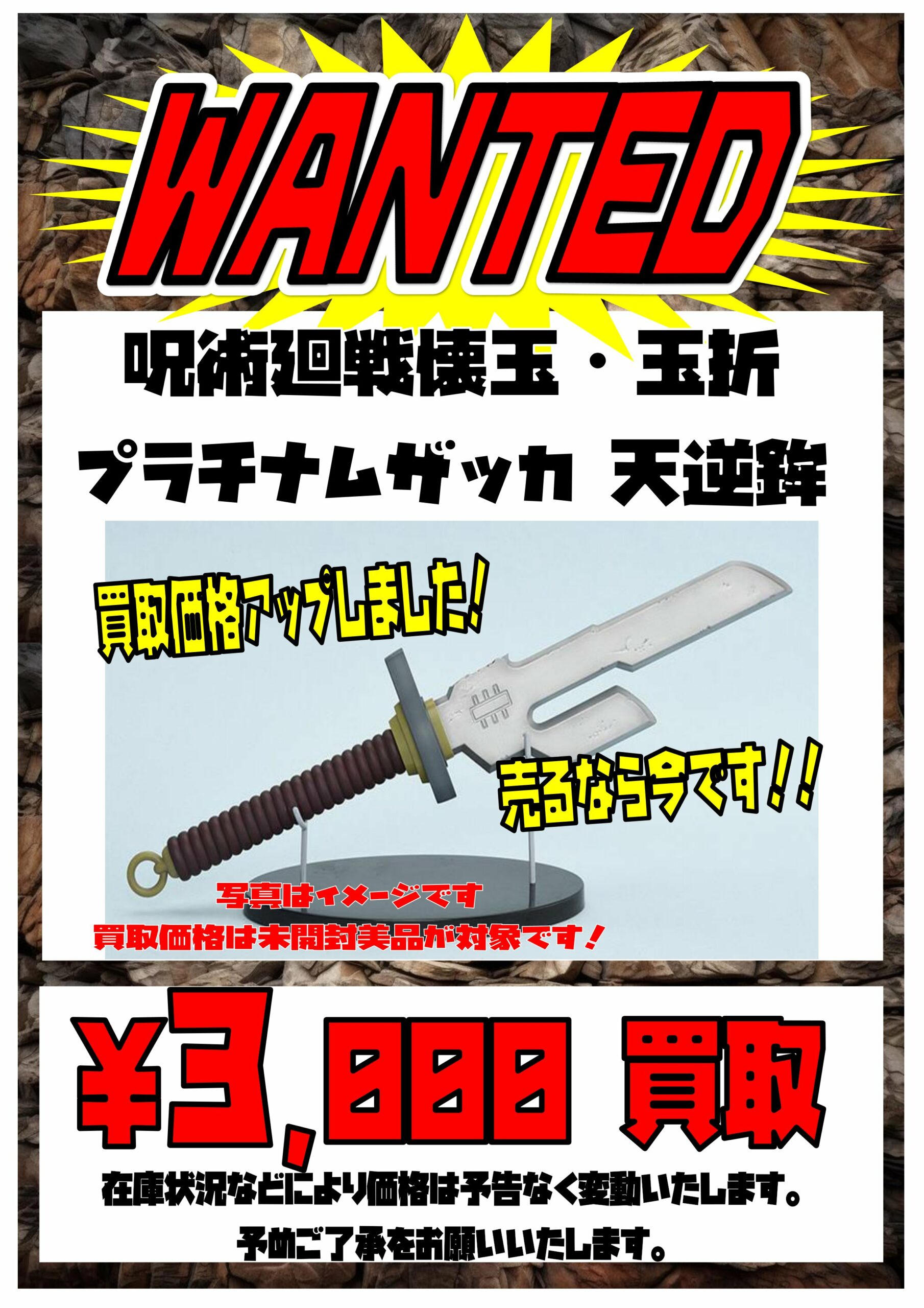 《呪術廻戦プライズ》プラチナムザッカ天逆鉾 超強化買取中！ - マンガ