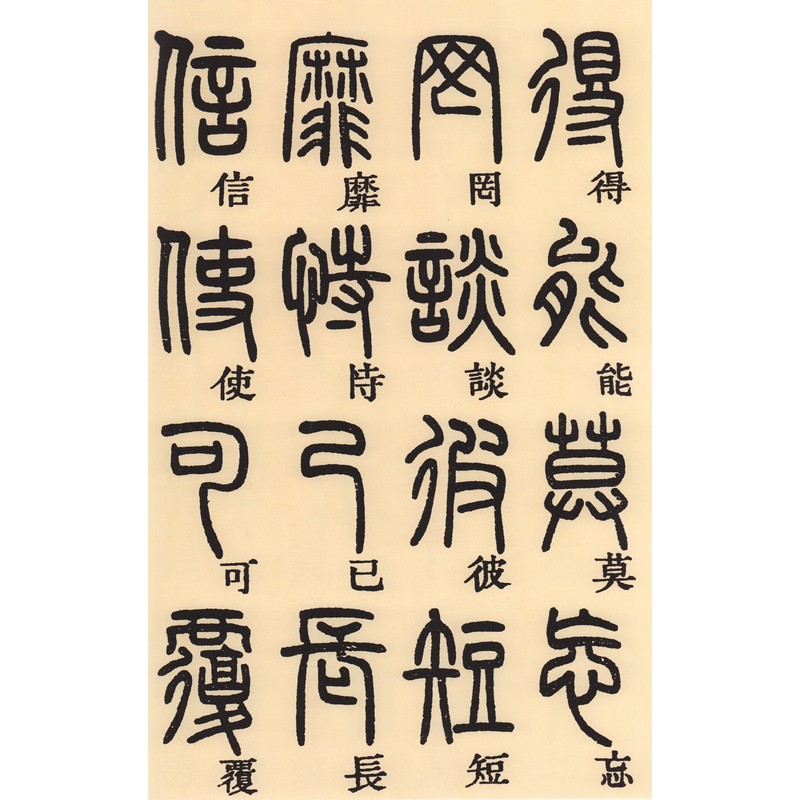 清 鄧石如篆書千字文 中国古代碑帖経典彩色放大本 大判原色/中国古代