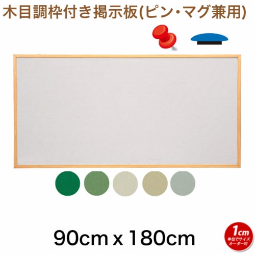木目調枠付き掲示板(押しピン＆マグネット兼用タイプ) 5色 / 90cm x