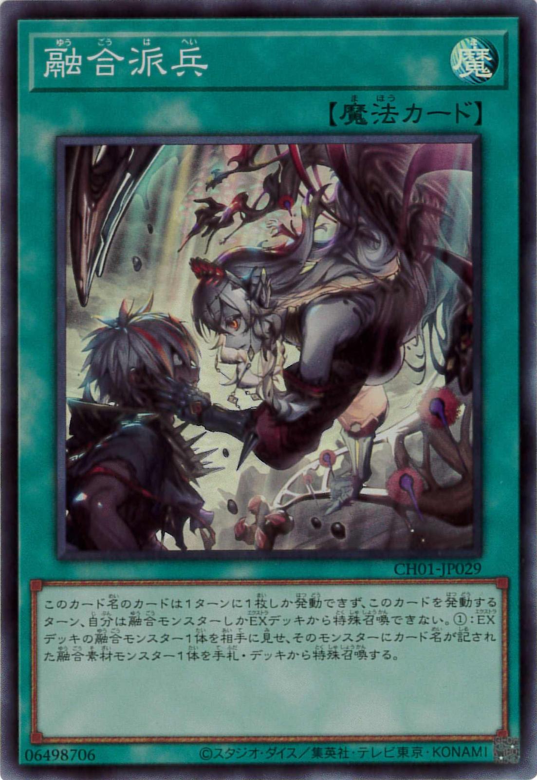 融合派兵《イラスト違い[ｽｰﾊﾟｰ](CH01-JP029) | 遊戯王 | Bee本舗