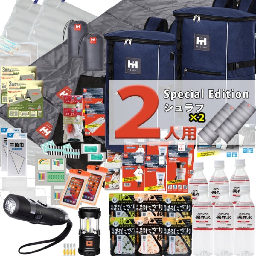 防災セット 2人用 HIH ハザードスクエアリュックSpecialEdition