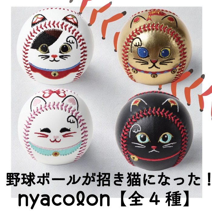 nyacolon/にゃころん 4種類 招き猫デザイン野球ボール 起き上がり