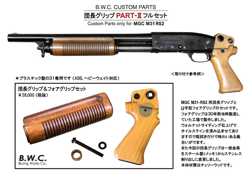 B.W.C. 団長グリップ フォアグリップ セット PART-2 MGC M31 RS2用