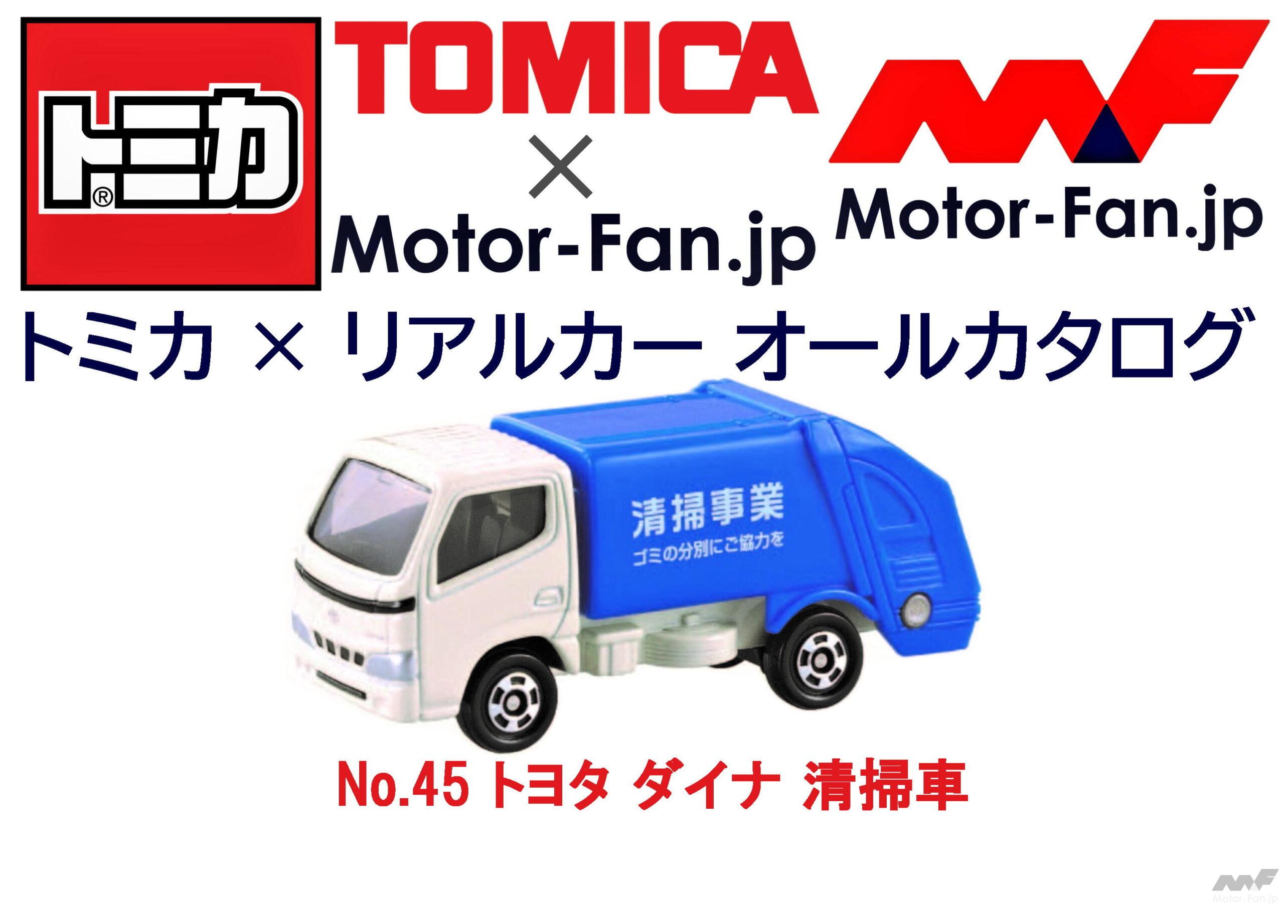 トミカ × リアルカー オールカタログ / No.45 トヨタ ダイナ 清掃車