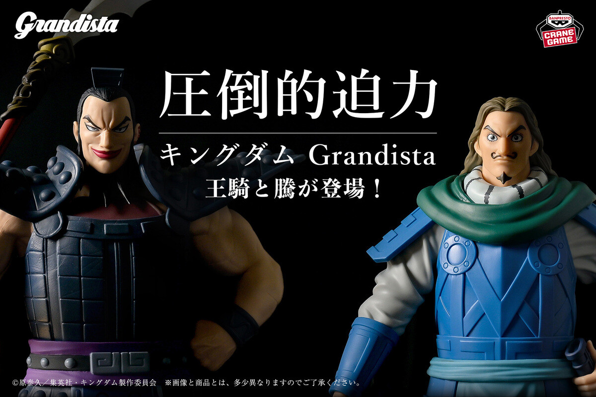飾るだけで心が奮い立つ。アニメ『キングダム』の王騎と騰がGrandista
