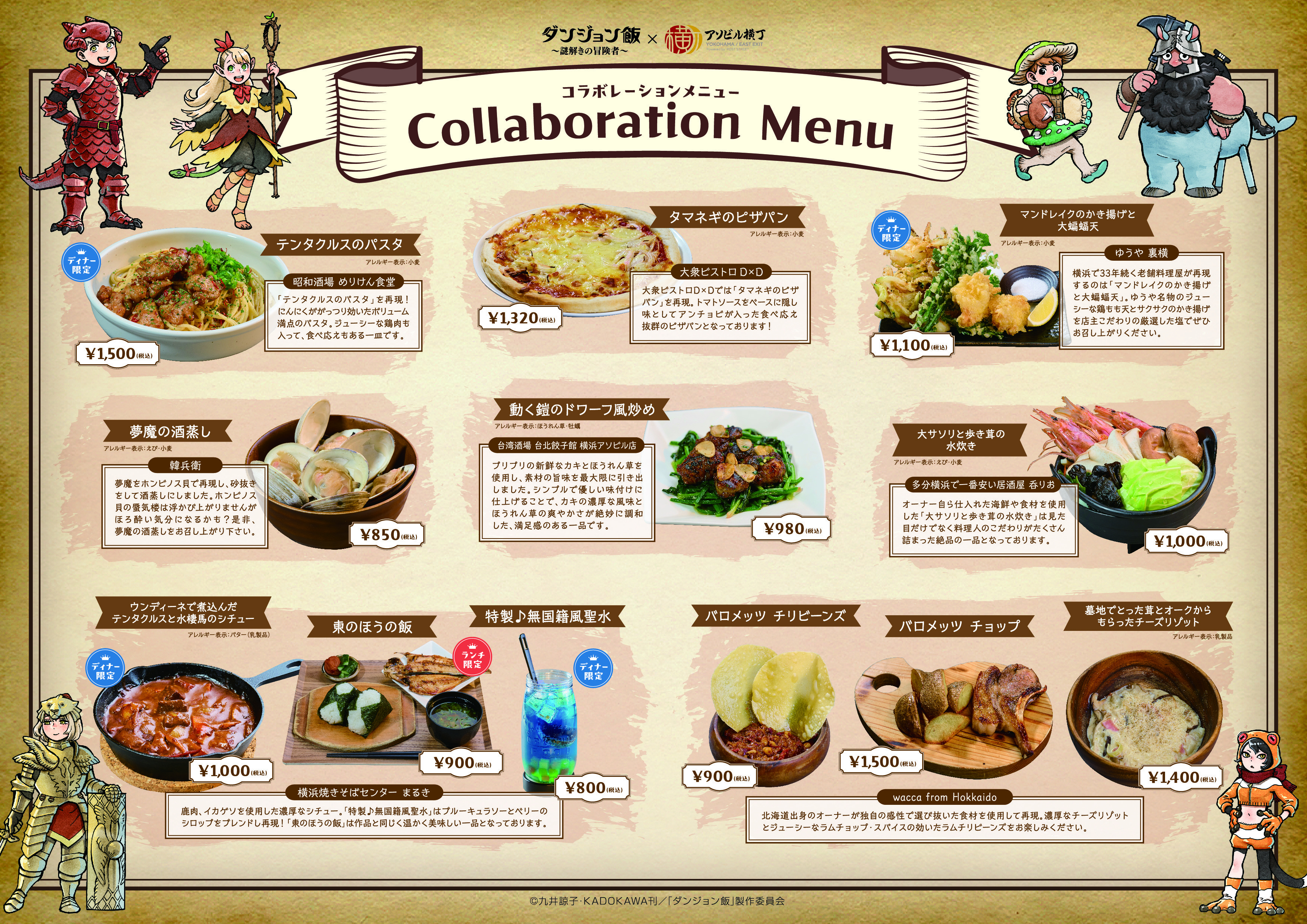 ダンジョン飯』イベントのコラボメニュー発表。「夢魔の酒蒸し」「東の