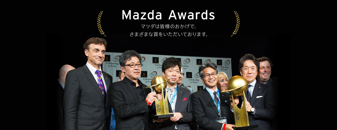 ブランド体感 マツダの受賞歴 | 【MAZDA】沖縄マツダ販売株式会社