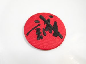 筆文字コラボ商品【「誠」刺繍バッジ】販売！ | 藤井碧峰｜正統派書道家