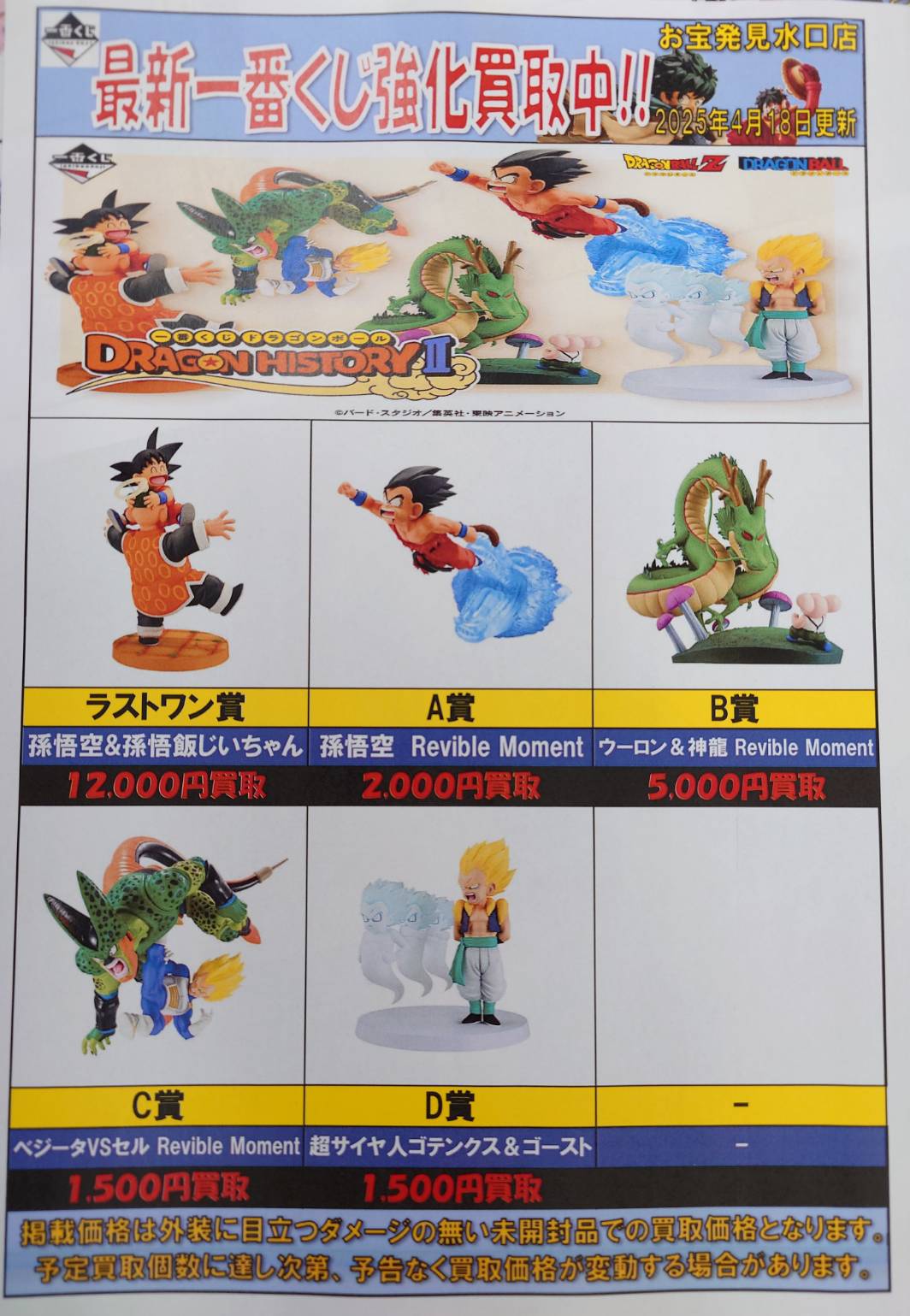 ◇1番くじ ドラゴンボール DRAGON HISTORY2 買取価格を更新しました