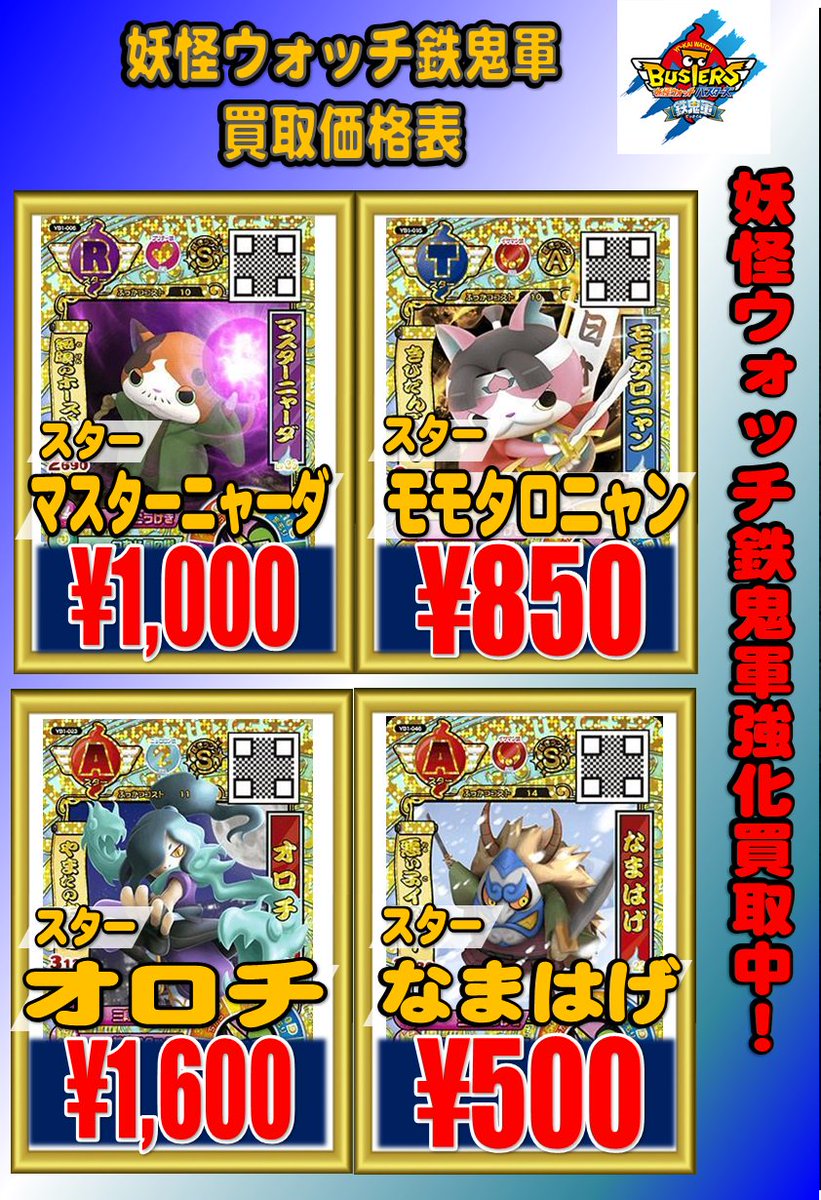 ついに当店で『妖怪ウォッチバスターズ鉄鬼軍』のカードの取扱いを開始