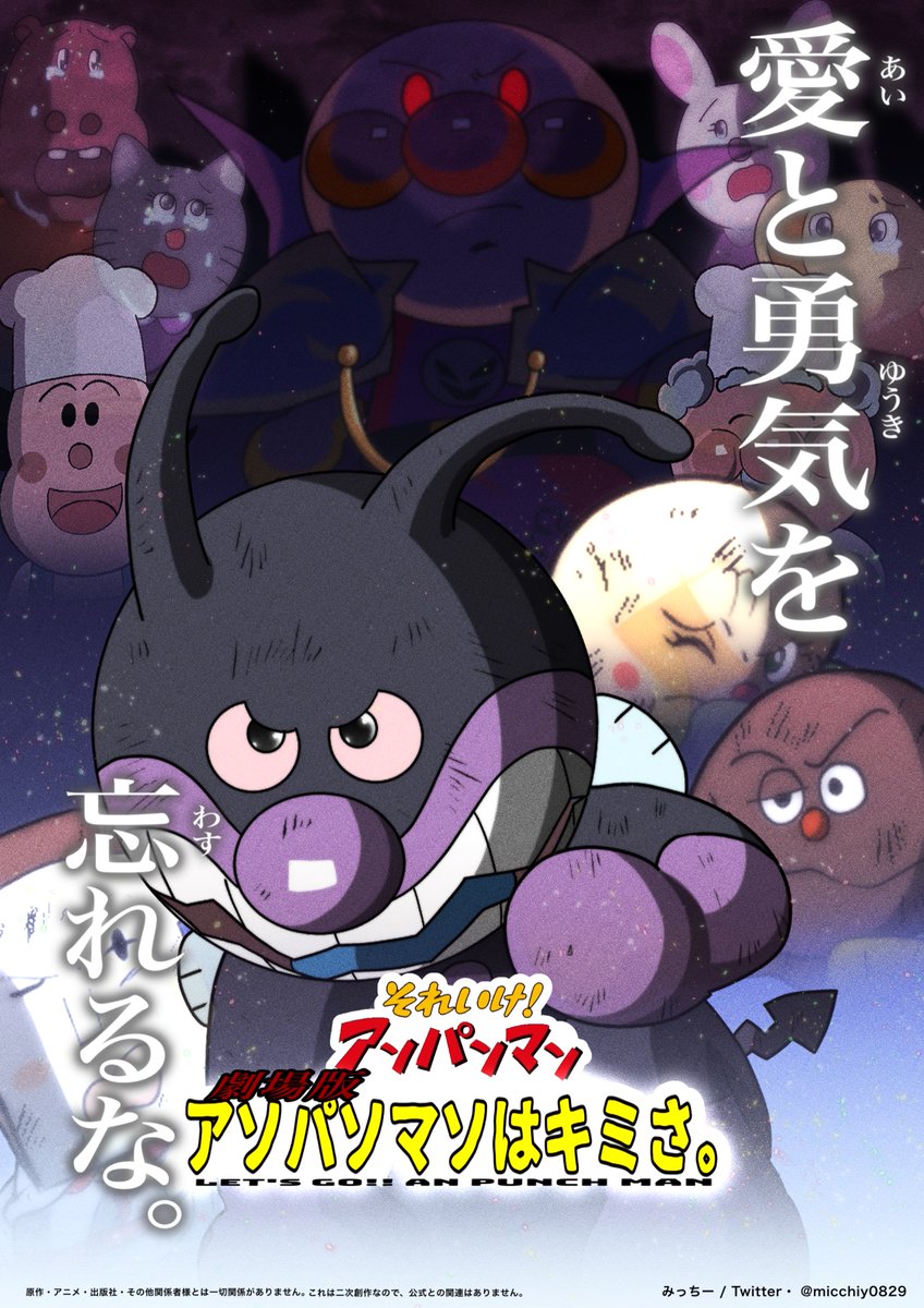 映画『#それいけアソパソマソ』 【劇場版】それいけ！アソパソマソ