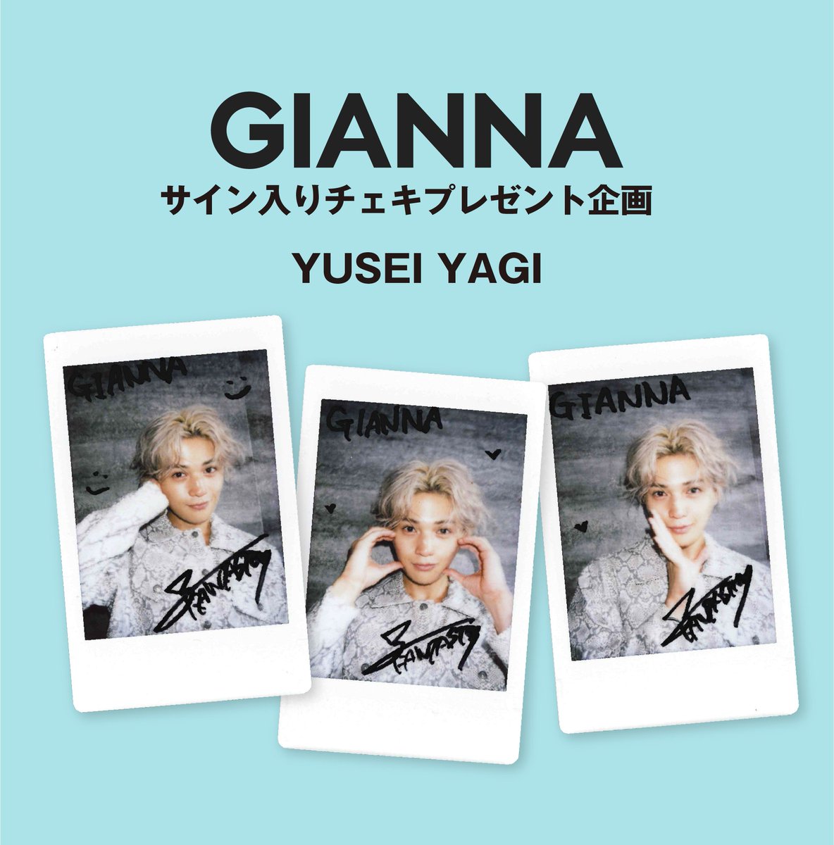 GIANNA 07 #八木勇征 サイン入りチェキ&韓国風プリクラ プレゼント企画