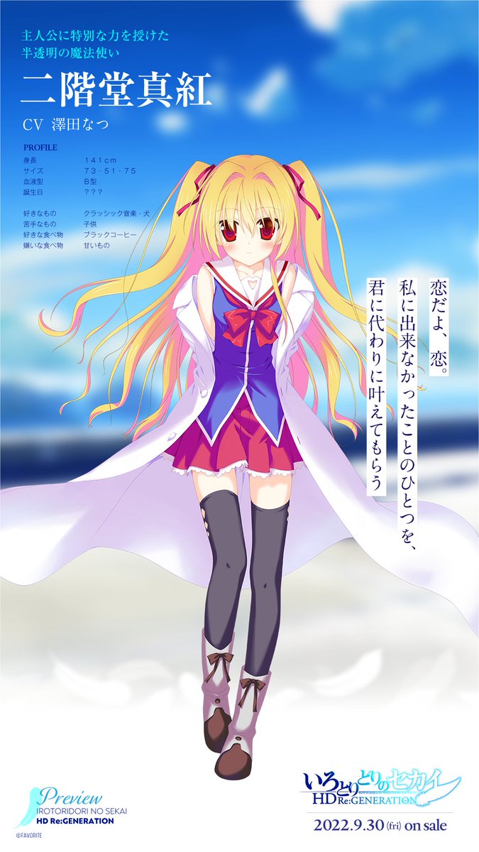 ヒロイン紹介】 二階堂真紅 主人公に特別な力を授けた“半透明の