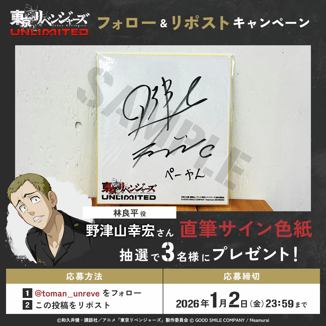 アンリベ フォロー&リポスト キャンペーン‼ ＼ 林良平役 #野津山幸宏