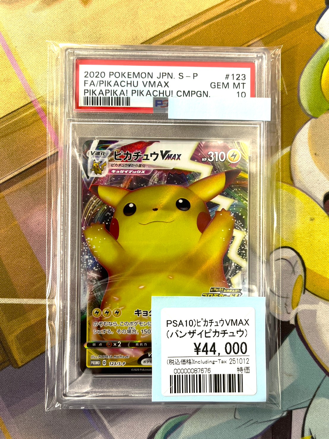 PSA10 ピカチュウVMAX（バンザイピカチュウ）: プロモ[S-P 123] PSA10