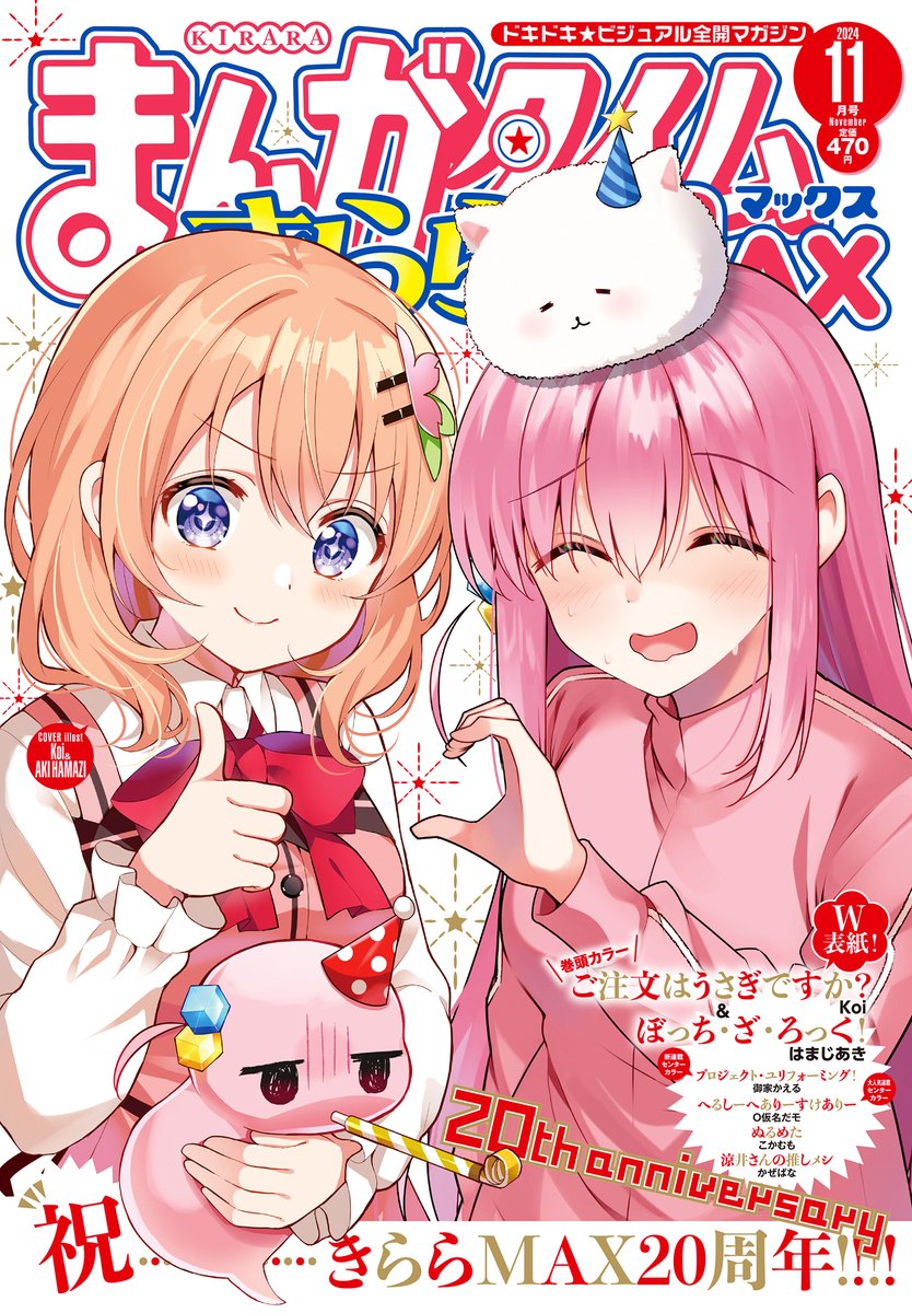 今月はMAX20周年ごちうさとぼざろのコラボ表紙です🥳🎉 ぼっちも大先輩