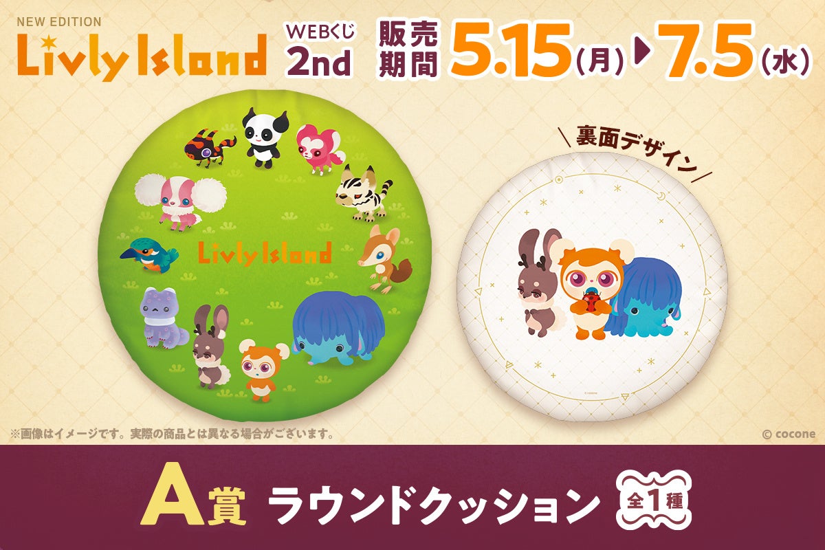 スマートフォンアプリ『リヴリーアイランド』の元気な「リヴリー」たち