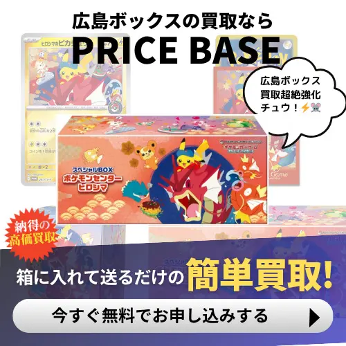 スペシャルBOXヒロシマの買取価格・価格相場推移！なぜ高い