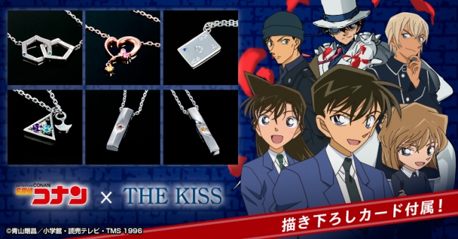 名探偵コナン × THE KISS」コラボジュエリー 本日から受注販売を開始
